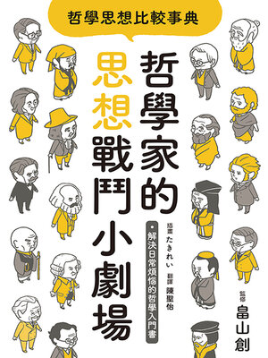 cover image of 哲學思想比較事典